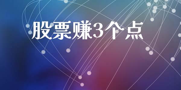 股票赚3个点_https://qh.lansai.wang_期货喊单_第1张