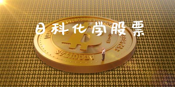 日科化学股票_期货喊单_第1张_起点期货网 日科化学股票_https://qh.lansai.wang_期货喊单_第1张