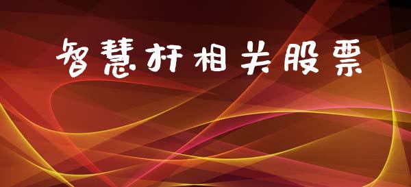 智慧杆相关股票_https://qh.lansai.wang_期货理财_第1张