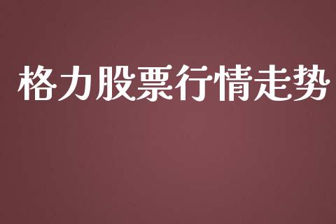 格力股票行情走势_https://qh.lansai.wang_股票新闻_第1张