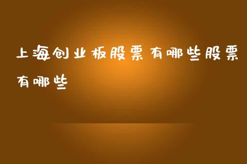 上海创业板股票有哪些股票有哪些_https://qh.lansai.wang_新股数据_第1张