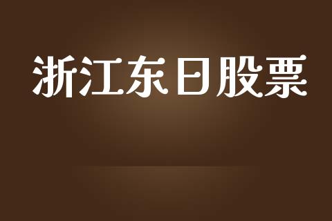 浙江东日股票_https://qh.lansai.wang_新股数据_第1张