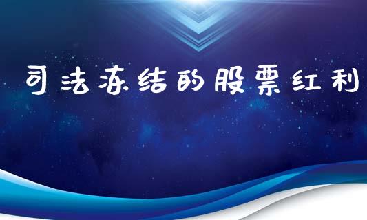 司法冻结的股票红利_https://qh.lansai.wang_期货怎么玩_第1张