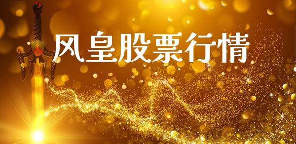 风皇股票行情_https://qh.lansai.wang_新股数据_第1张