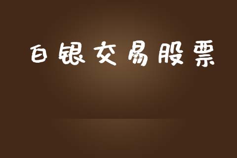 白银交易股票_https://qh.lansai.wang_新股数据_第1张