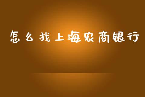 怎么找上海农商银行_https://qh.lansai.wang_期货理财_第1张