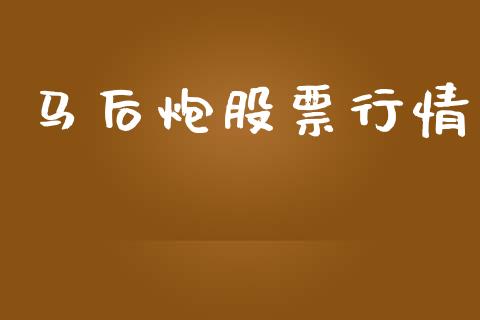 马后炮股票行情_https://qh.lansai.wang_股票新闻_第1张