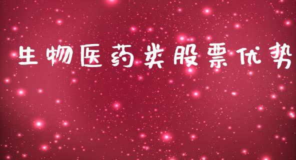 生物医药类股票优势_https://qh.lansai.wang_期货理财_第1张