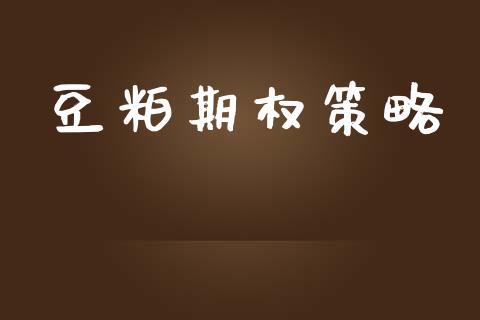 豆粕期权策略_https://qh.lansai.wang_期货喊单_第1张