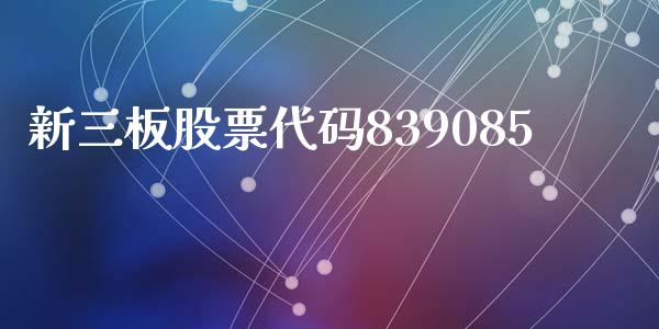 新三板股票代码839085_https://qh.lansai.wang_期货喊单_第1张