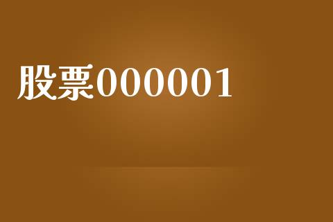 股票000001_https://qh.lansai.wang_期货怎么玩_第1张