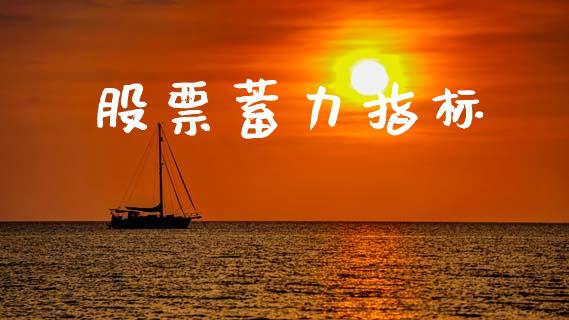 股票蓄力指标_https://qh.lansai.wang_期货怎么玩_第1张