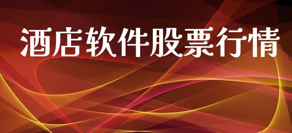 酒店软件股票行情_https://qh.lansai.wang_新股数据_第1张