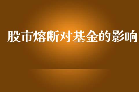 股市熔断对基金的影响_https://qh.lansai.wang_期货理财_第1张