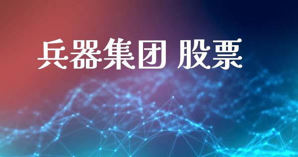 兵器集团 股票_https://qh.lansai.wang_期货理财_第1张