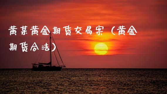 黄某黄金期货交易案（黄金期货合法）_https://qh.lansai.wang_期货喊单_第1张