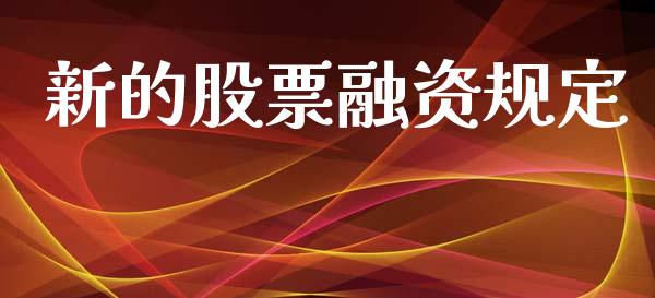 新的股票融资规定_https://qh.lansai.wang_期货理财_第1张
