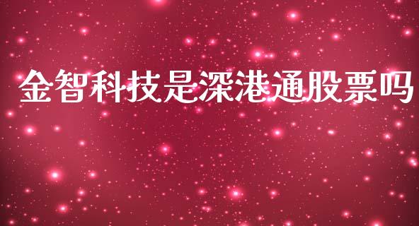 金智科技是深港通股票吗_https://qh.lansai.wang_新股数据_第1张