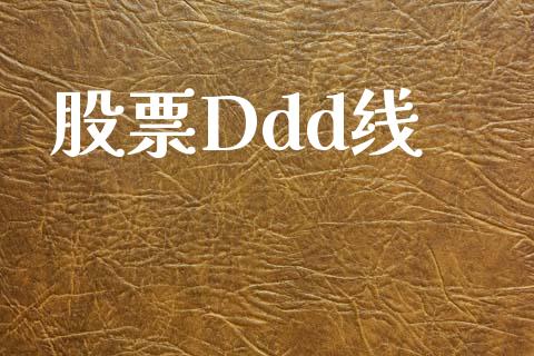 股票Ddd线_https://qh.lansai.wang_期货怎么玩_第1张