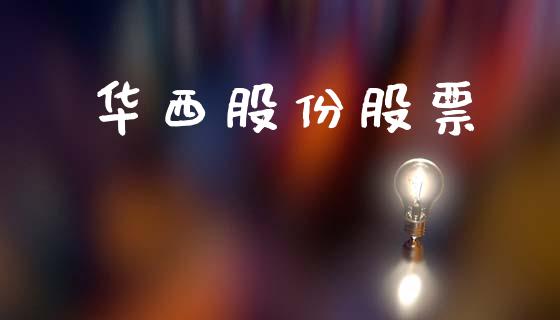 华西股份股票_https://qh.lansai.wang_期货理财_第1张