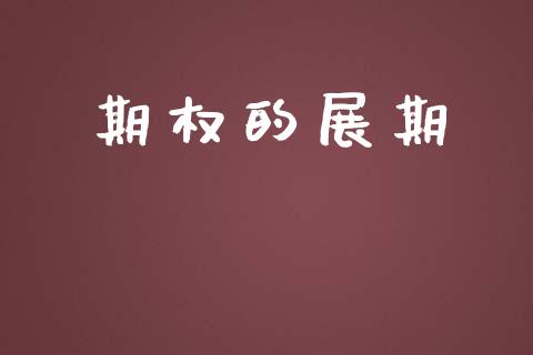 期权的展期_https://qh.lansai.wang_股票新闻_第1张