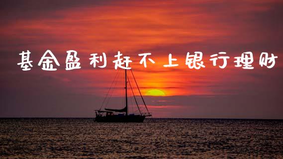 基金盈利赶不上银行理财_https://qh.lansai.wang_期货理财_第1张