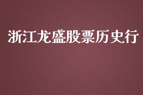浙江龙盛股票历史行_https://qh.lansai.wang_期货怎么玩_第1张
