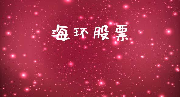 海环股票_https://qh.lansai.wang_期货理财_第1张
