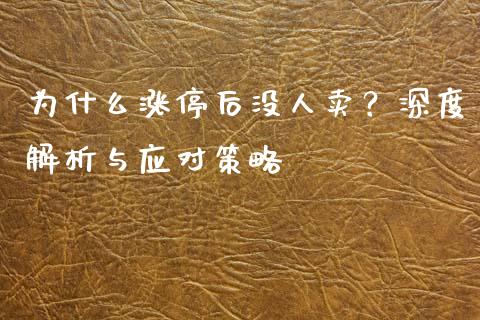 为什么涨停后没人卖？深度解析与应对策略_https://qh.lansai.wang_期货怎么玩_第1张