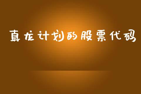 真龙计划的股票代码_https://qh.lansai.wang_新股数据_第1张