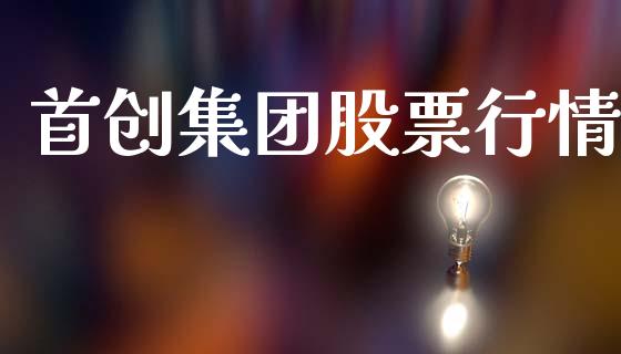 首创集团股票行情_https://qh.lansai.wang_期货喊单_第1张