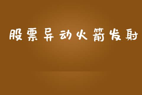 股票异动火箭发射_https://qh.lansai.wang_新股数据_第1张