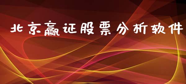 北京赢证股票分析软件_https://qh.lansai.wang_期货怎么玩_第1张