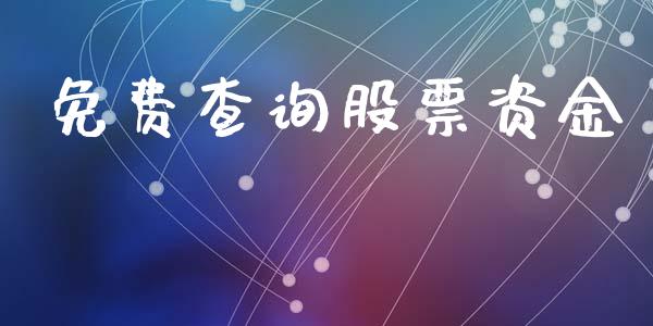 免费查询股票资金_https://qh.lansai.wang_新股数据_第1张