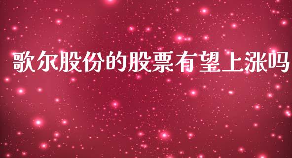 歌尔股份的股票有望上涨吗_https://qh.lansai.wang_期货理财_第1张