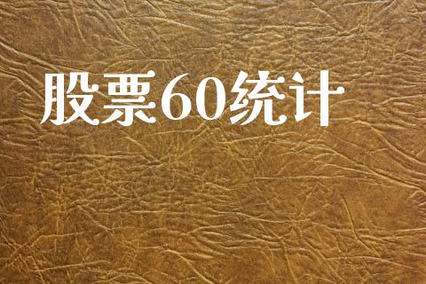 股票60统计_https://qh.lansai.wang_新股数据_第1张