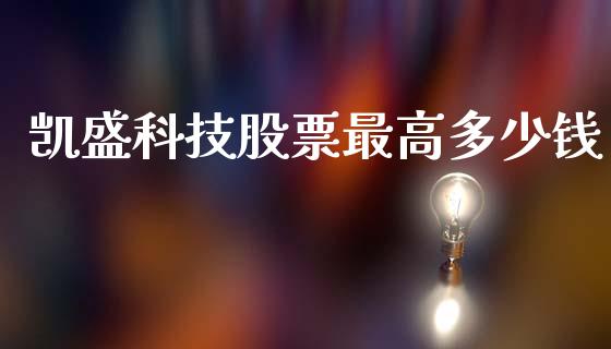 凯盛科技股票最高多少钱_https://qh.lansai.wang_期货喊单_第1张