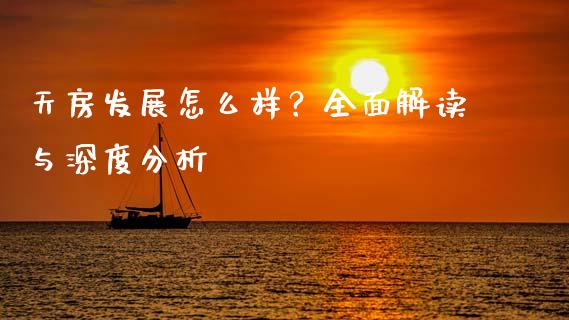 天房发展怎么样？全面解读与深度分析_https://qh.lansai.wang_股票技术分析_第1张