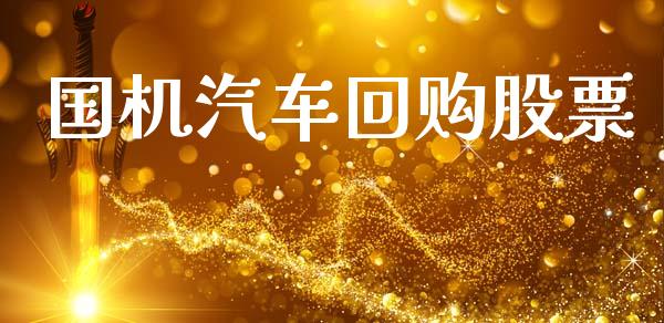 国机汽车回购股票_https://qh.lansai.wang_新股数据_第1张