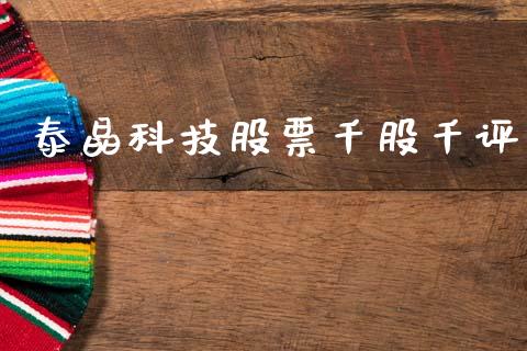 泰晶科技股票千股千评_https://qh.lansai.wang_期货怎么玩_第1张