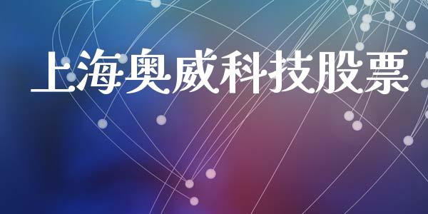 上海奥威科技股票_https://qh.lansai.wang_期货喊单_第1张