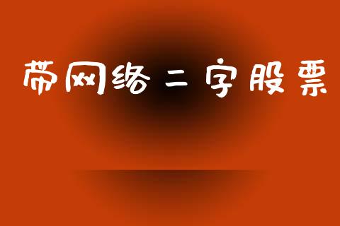 带网络二字股票_https://qh.lansai.wang_期货喊单_第1张