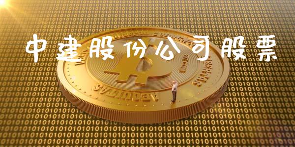 中建股份公司股票_https://qh.lansai.wang_期货喊单_第1张