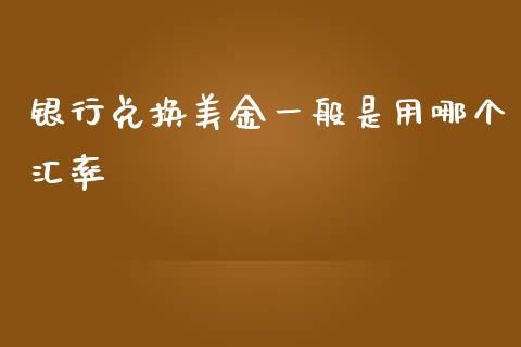 银行兑换美金一般是用哪个汇率_https://qh.lansai.wang_股票技术分析_第1张