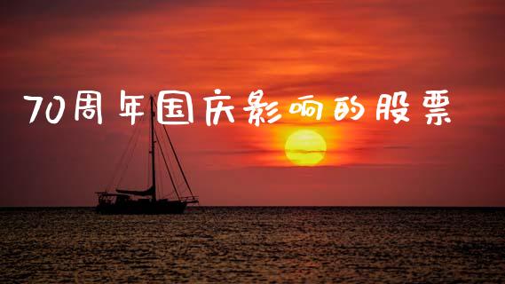 70周年国庆影响的股票_https://qh.lansai.wang_期货怎么玩_第1张