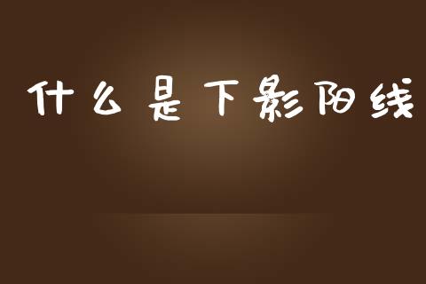 什么是下影阳线_https://qh.lansai.wang_期货理财_第1张