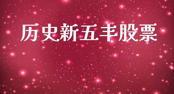 历史新五丰股票_https://qh.lansai.wang_期货理财_第1张