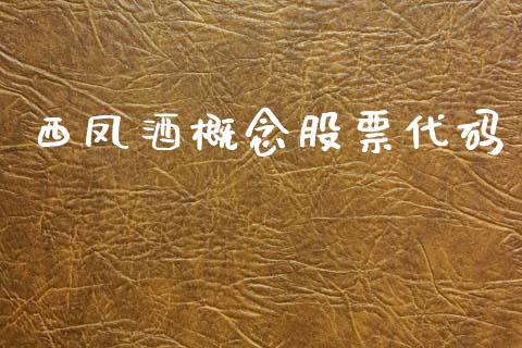 西凤酒概念股票代码_https://qh.lansai.wang_期货怎么玩_第1张