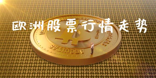 欧洲股票行情走势_https://qh.lansai.wang_新股数据_第1张