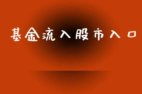 基金流入股市入口_https://qh.lansai.wang_期货理财_第1张